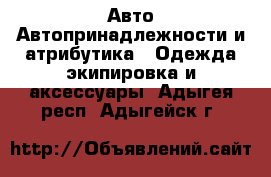 Авто Автопринадлежности и атрибутика - Одежда экипировка и аксессуары. Адыгея респ.,Адыгейск г.